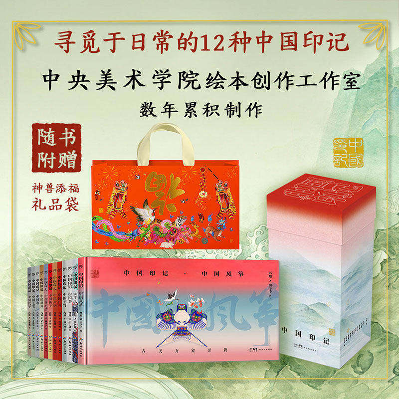中国印记全12册儿童国风绘本