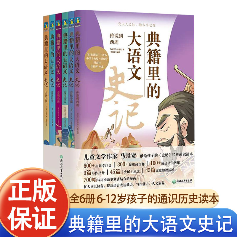 典籍里的大语文史记全6册马景贤著JST45篇史记原文给孩子的史记经典通识读本6-12岁小学生课外阅读书儿童历史知识漫画写作拓展