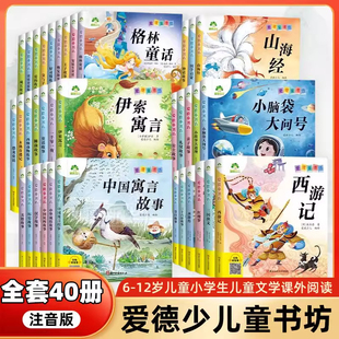 爱德少儿童书坊注音版故事书小学生一二年级56810岁成长睡前童话好习惯故事恐龙西游记名著书籍国学启蒙亲子阅读带拼音有声绘本