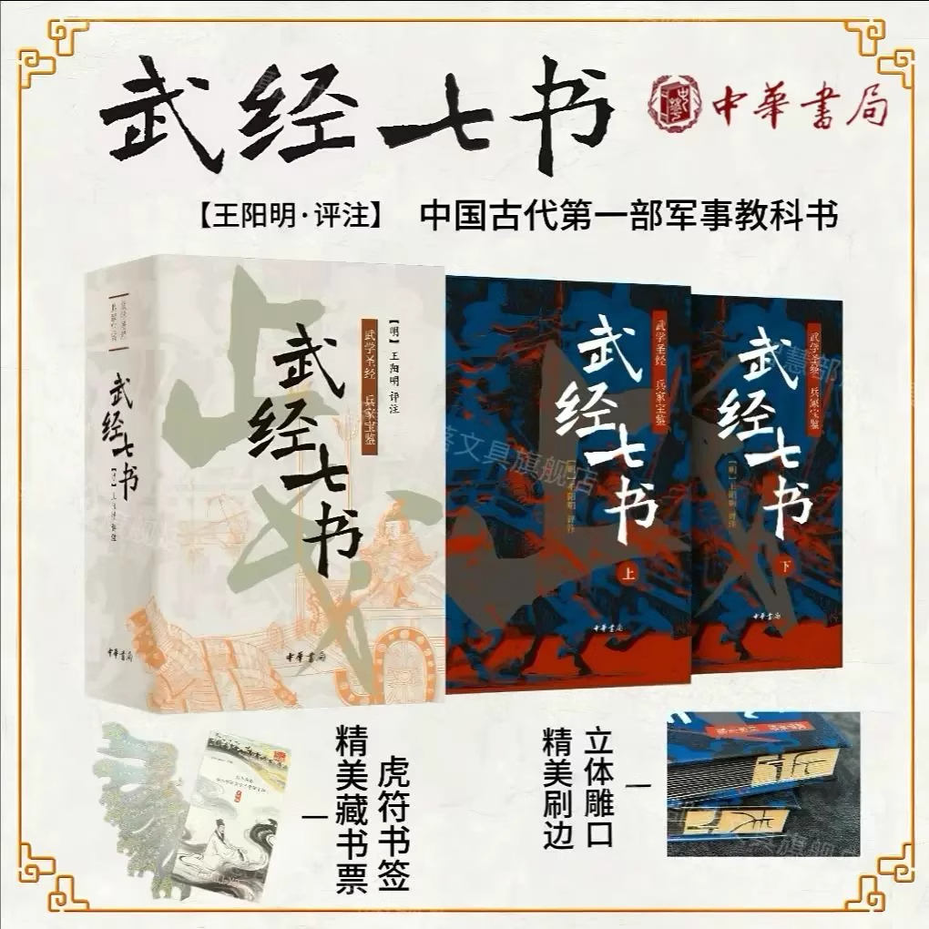 【官方正版】武经七书雕口版—中国古代兵书的精华 正版书籍 限量藏书 收藏专用书古代兵书精华收藏书籍 精装上下两册
