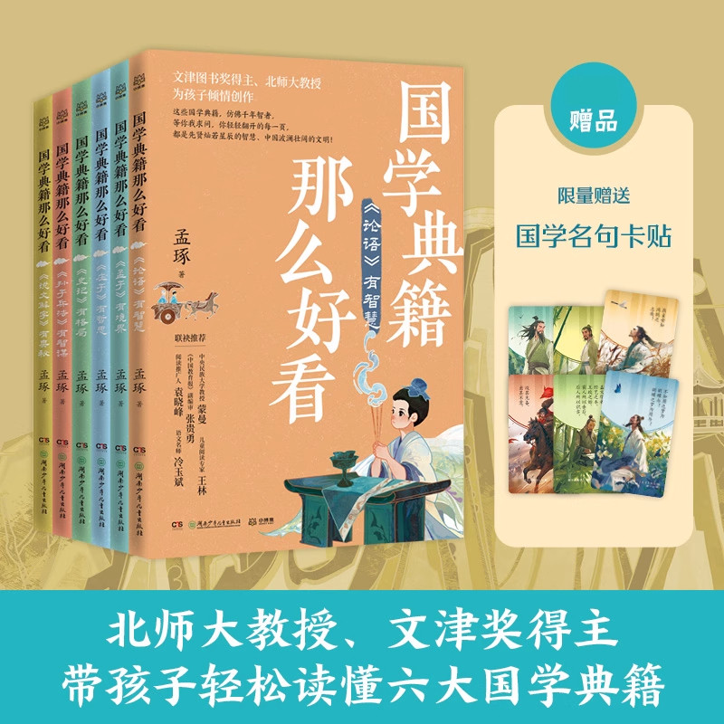国学典籍那么好看全6册 小学生儿童文学国学启蒙书孟子有境界庄子有哲思论语有智慧说文解字有奥秘带孩子读透六大国学典籍