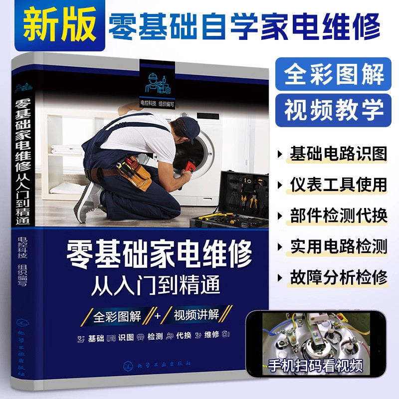 新版家电家用电器维修家电维修书籍从入门到精通零基础冰箱洗衣机电器液晶电视机空调维修教程一学就会小家电电路图百科全书