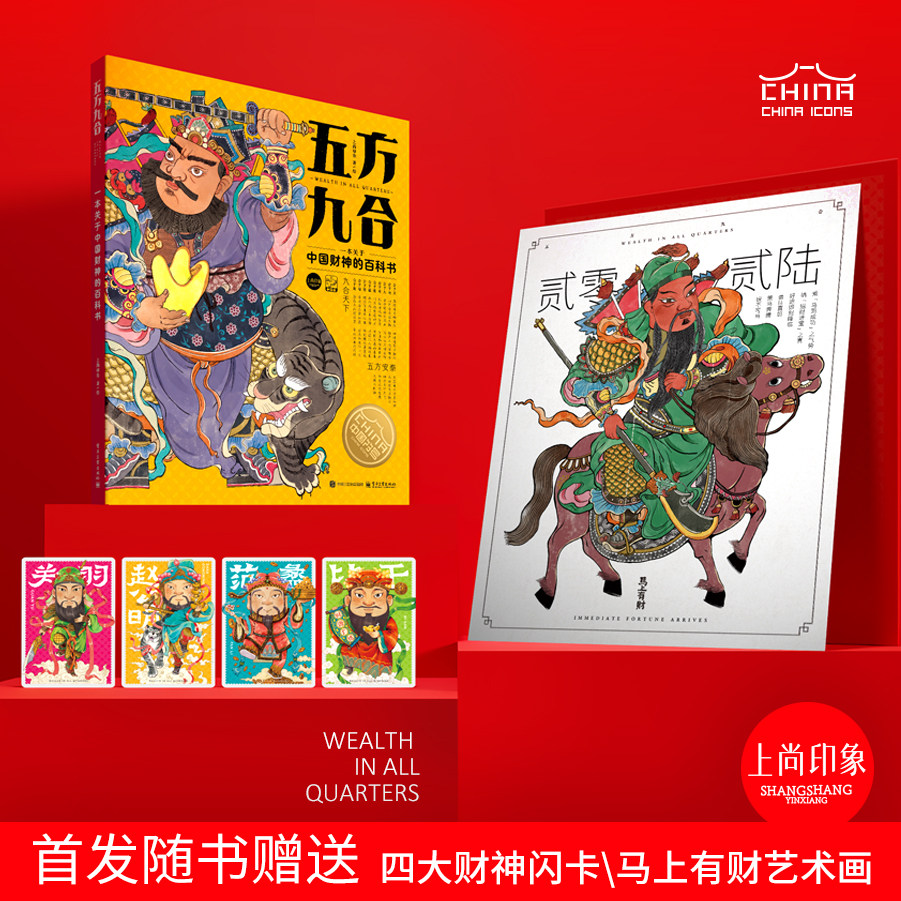 一本关于中国财神的百科书