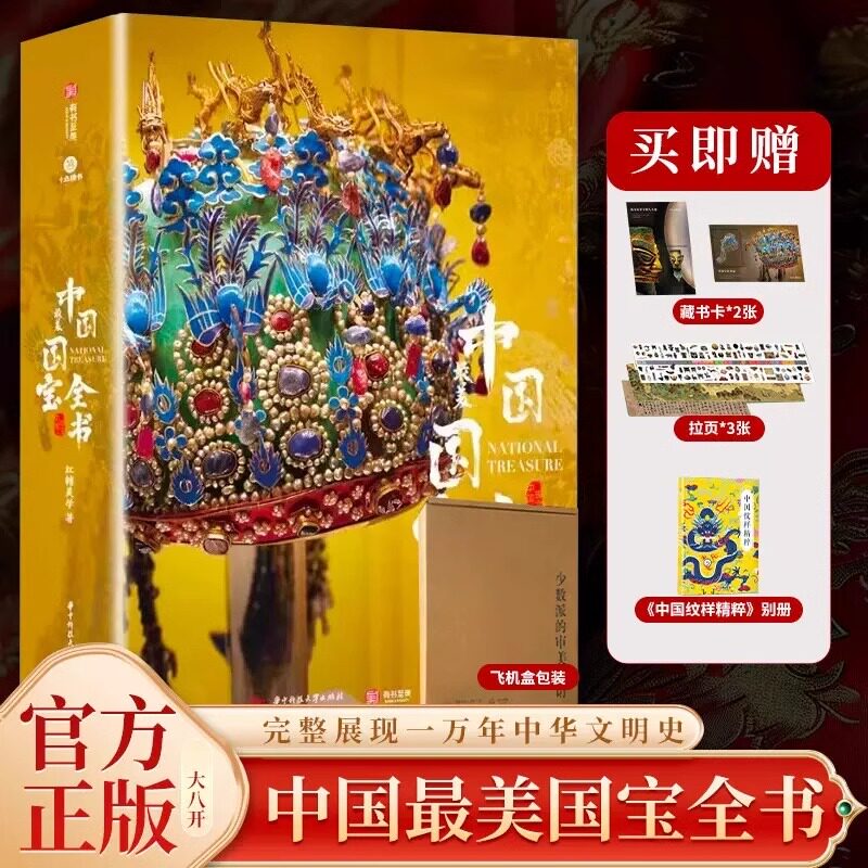 中国国宝全书 藏书票新中式花纹花开富贵中国纹样精粹国宝时间轴拉页兰亭集序摹清明上河图书最美国宝全书十点读书