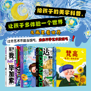 光影魔法 世界名画里看世界系列全4册6 莫奈花园里 12岁儿童启蒙艺术科普绘本精装 达芬奇懂科学艺术家钟华著 梵高送你一束向日葵