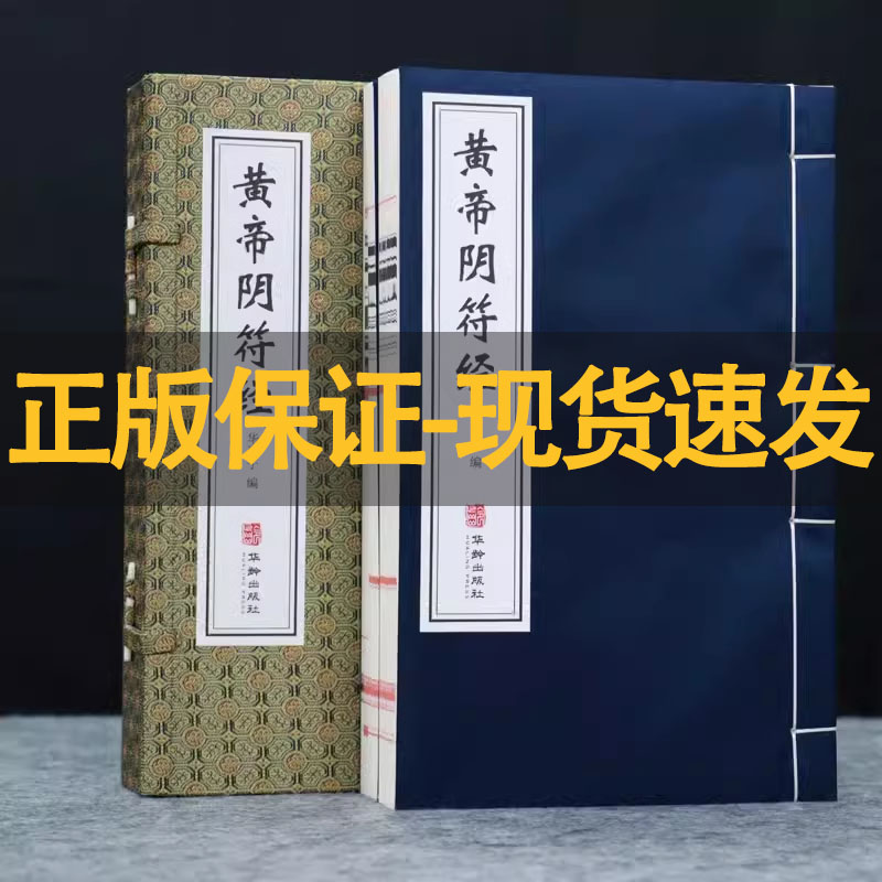 【善品堂藏书】黄帝阴符经:全2册中国道家典籍黄帝阴符经轩辕道家书籍经文道家经典书籍 文白对照 中华奇书