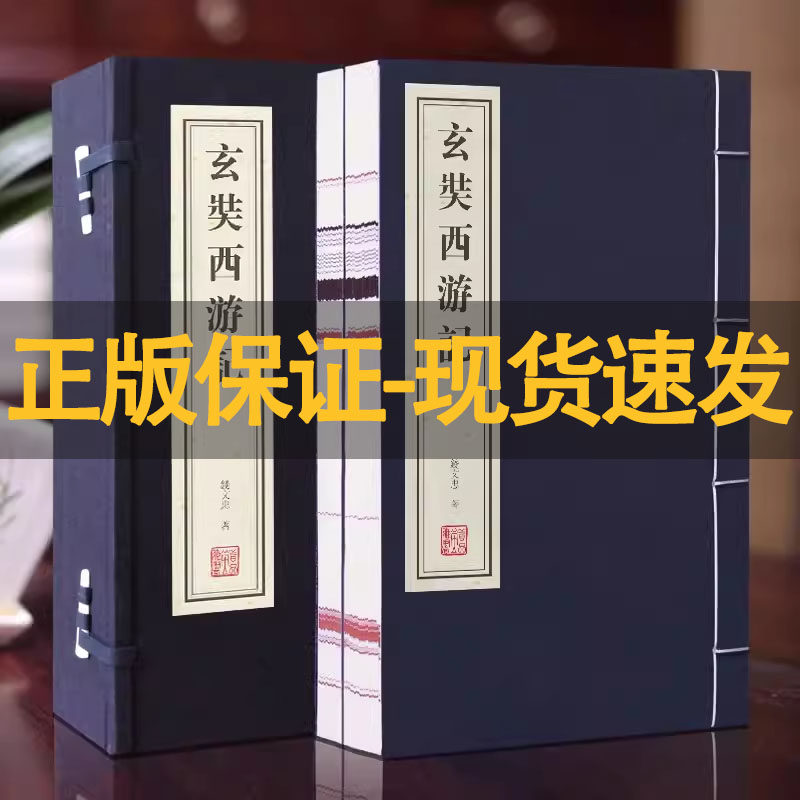 【善品堂藏书】玄奘西游记钱文忠解读一函二册三藏法师正版宣纸线装书国学古籍经典游记侣行游记类书籍包邮