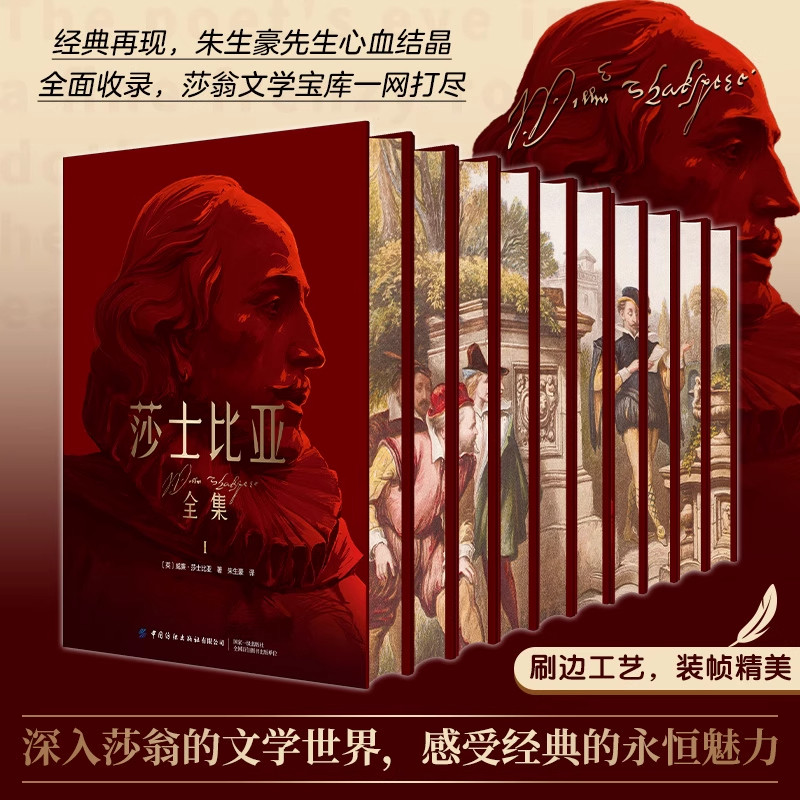 【精装刷边版】莎士比亚全集全10册 朱生豪译中文版全集完整版哈姆雷特四大喜剧悲剧奥赛罗仲夏夜之梦39部经典剧本十四行诗正版书