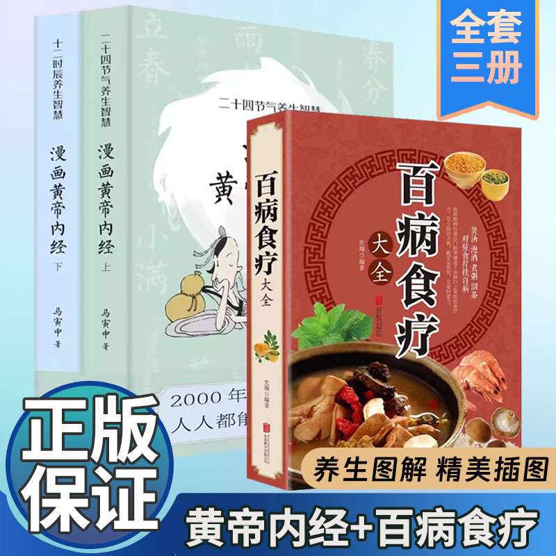 2023新版 漫画版黄帝内经上下全2册+百病食疗 马寅中著十二时辰养生 二十四节气养生智慧 中医八大名著之一养生图解 皇帝内经原版