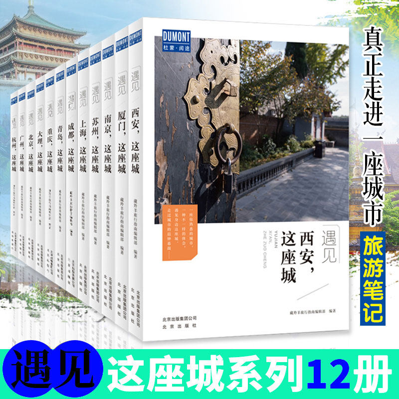 遇见这座城系列12册咨询优惠