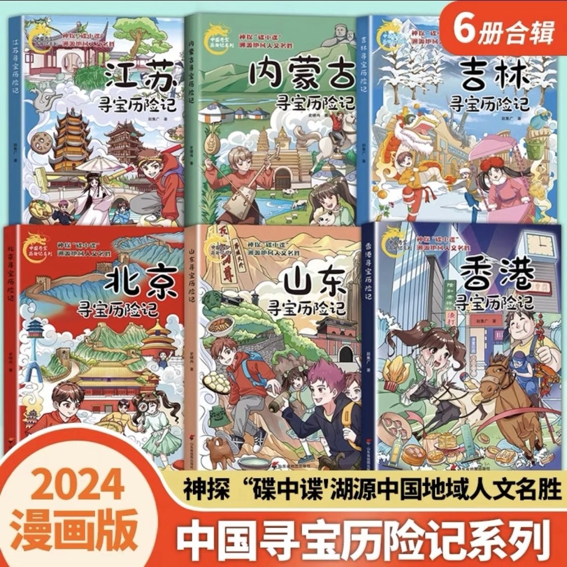 正版中国寻宝历险记系列图书漫画版北京寻宝历险记+吉林+山东+江苏+香港内蒙古神探碟中碟渊源中国地域人文名声踏入寻宝记之旅