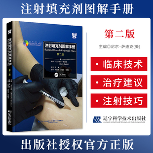 注射填充剂图解手册 第二版2版 刘庆阳 洪恺志 郭晓波主译 面部主要层次解剖 临床技术应用指导 辽宁科学技术出版社9787559135506