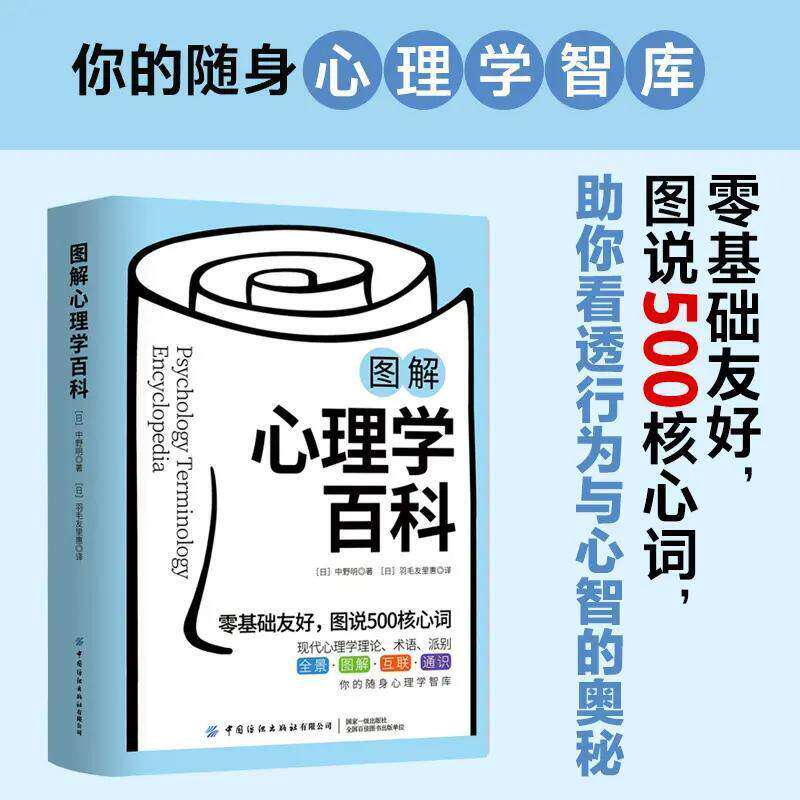 图解心理学百科心理学入门工具书500 个心理学核心词图解速查图解心理学百科核心术语词典全景图解互联通识零基础心理学入门工具书