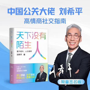 抖音正版天下没有陌生人刘希平著作开口就能打动人心出手就能把事办成 告别社交恐惧快速融入新圈子轻松成为社交高手人际沟通职场
