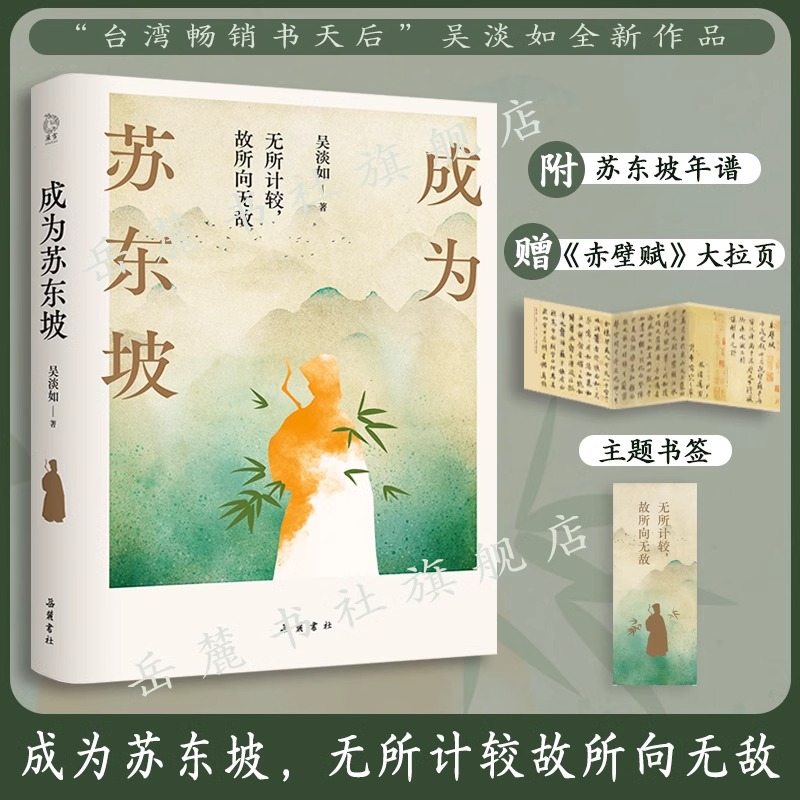 【正版+赠年谱+大拉页+书签】成为苏东坡 吴淡如 著 苏轼传正版 更好看的温暖治愈的苏东坡新传 人生励志人物传记书籍 岳麓书社