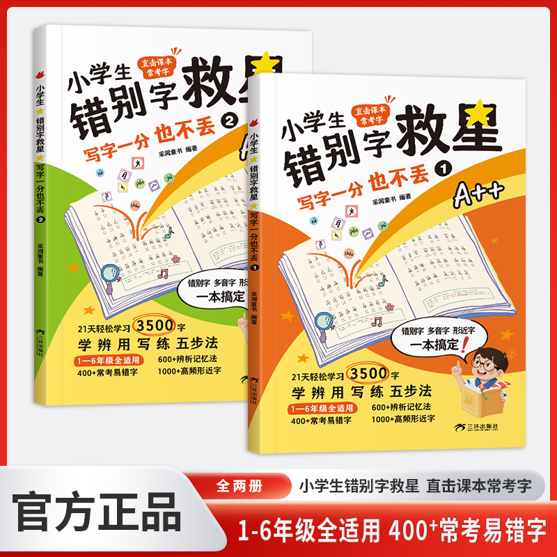 小学生错别字救星写字一分也不丢全2册  直击课本常考字21天轻松学习3500字  学辨用写练五步法 1-6年级全适用 400+易错字