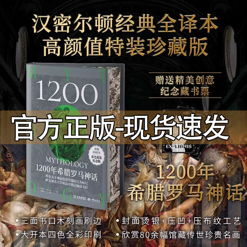 【官方正版】1200年希腊罗马神话 汉密尔顿经典全译本 高颜值特装珍藏版荷马史诗奥德赛尤利西斯人类英雄神话入门通俗读物
