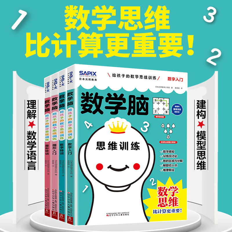日本光辉教育数学脑给孩子的数学思维训练课第二辑全6册第一辑(全4册)数字图入门特训数学思维比计算更重要让孩子爱上学数学