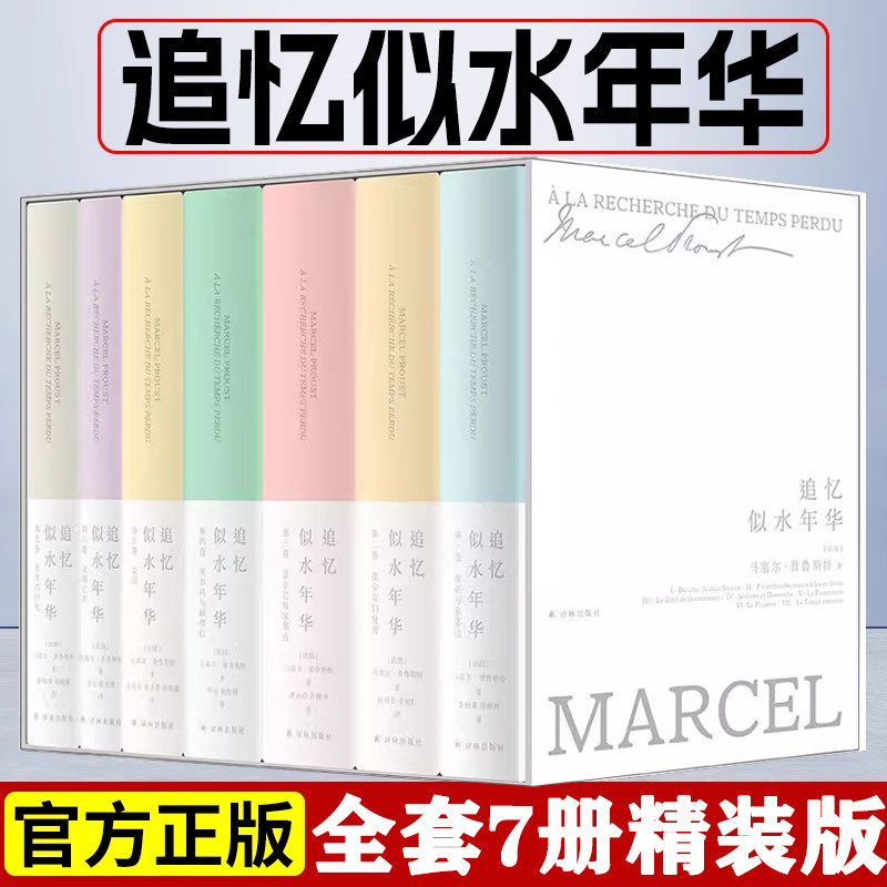 追忆似水年华(精装)全套7册 封面特选法式绒布 修订珍藏纪念版 马塞尔普鲁斯特经典作品 英文原版中文译本 外国文学小说名著译林社