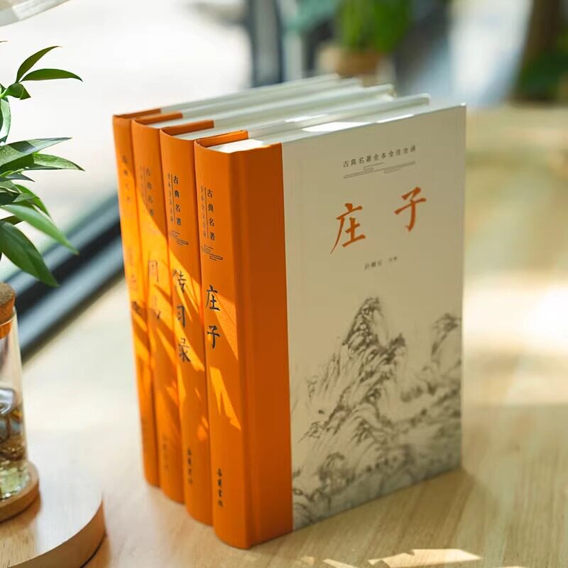 古典智慧四书全4册 庄子+传习录+道德经+周易 文白对照全本无删节 古典名著全本全注全译系列阅读古文轻松无障碍国学经典 岳麓书社