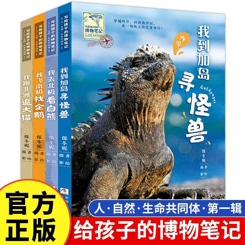 【正版】给孩子的博物笔记全4册 我到加岛寻怪兽 我去北极看白熊 我飞南极找企鹅 我跑非洲追大猫 小学生6-12岁科普动物课外书籍
