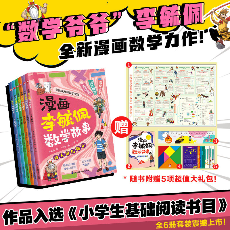 漫画李毓佩数学故事全6册