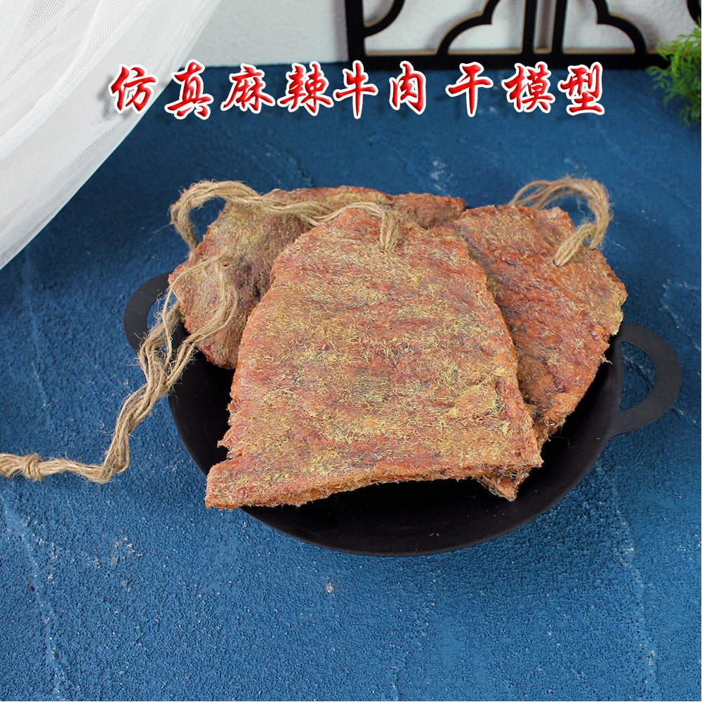 仿真麻辣牛肉干模型手工制作直播道具饭店食品假食物假菜样品菜模