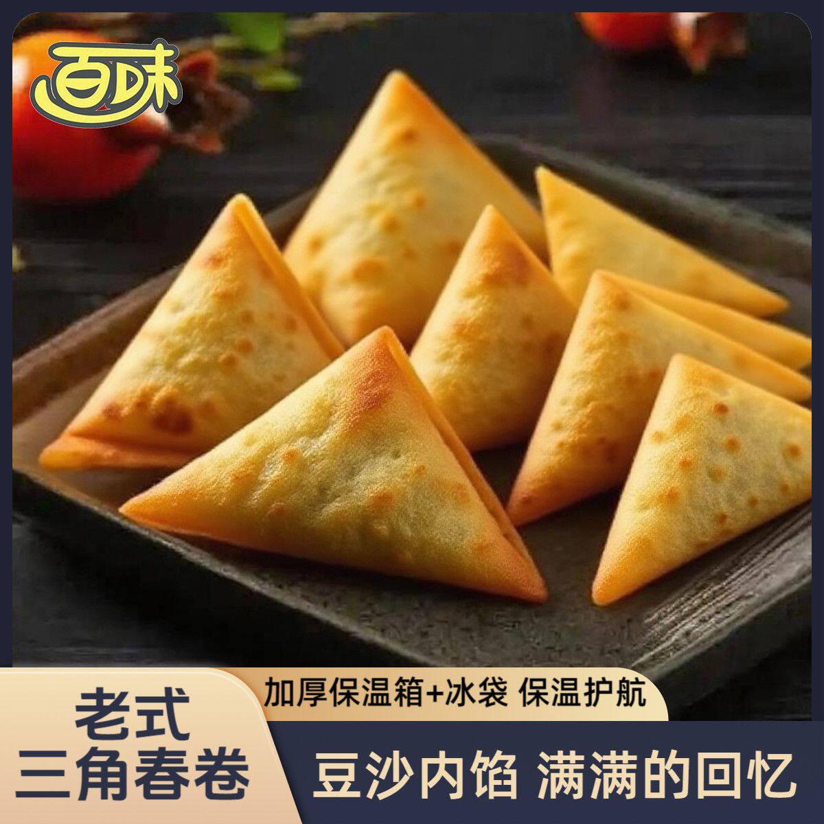 老式豆沙春卷三角半成品天津春卷油炸过年炸货炸食豆沙年货