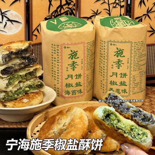 宁海施季椒盐酥饼老字号香葱月胼黑芝麻馅饼海苔中秋浙江香酥夹心