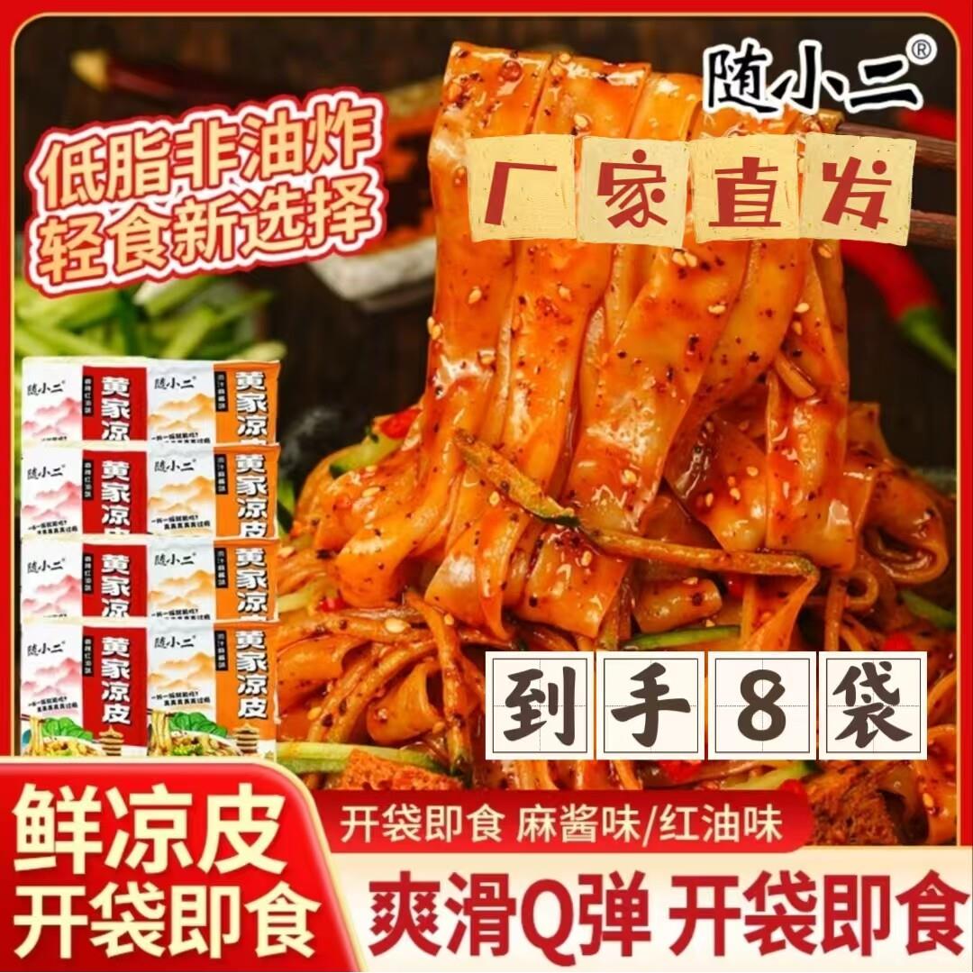 麻酱红油开袋凉皮随小二凉皮黄家230g/袋开袋即食锁鲜红油麻