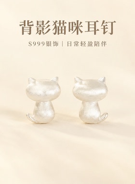 背影猫咪耳钉999银防过敏简约款