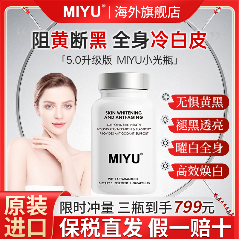 MIYU密雨白番茄美白丸冰姐正品旗舰店黄院长内调提亮肤色改善暗沉