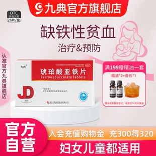九典琥珀酸亚铁片28片/盒孕妇儿童成人缺铁性贫血预防治疗