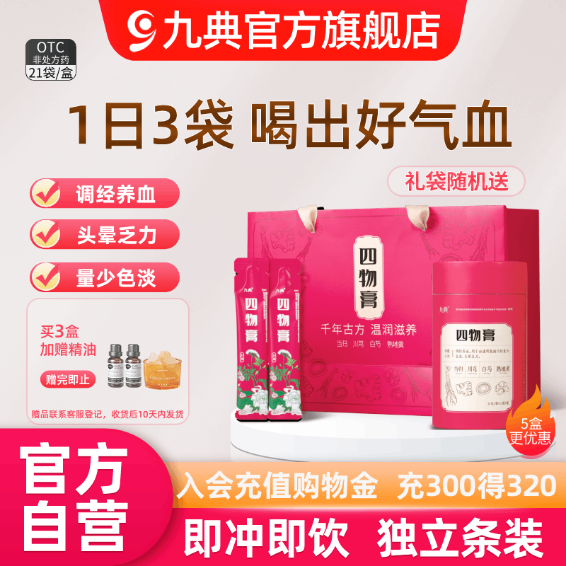 九典四物膏21袋调经养血月经不调血虚头晕经期紊乱