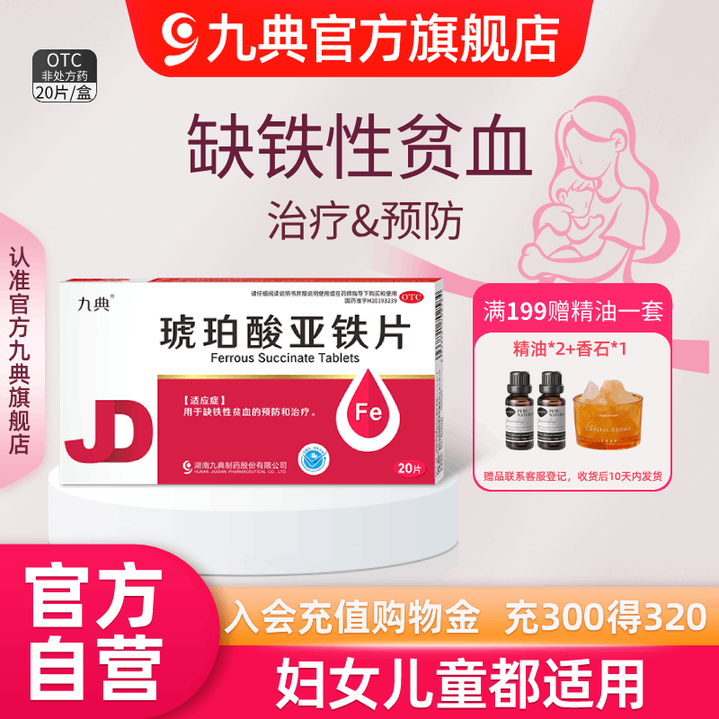 九典琥珀酸亚铁片0.1g*20片/盒孕妇儿童成人缺铁性贫血预防治疗,OTC药品/国际医药,补气补血,淘宝优惠券,粉丝福利购,淘宝优惠卷