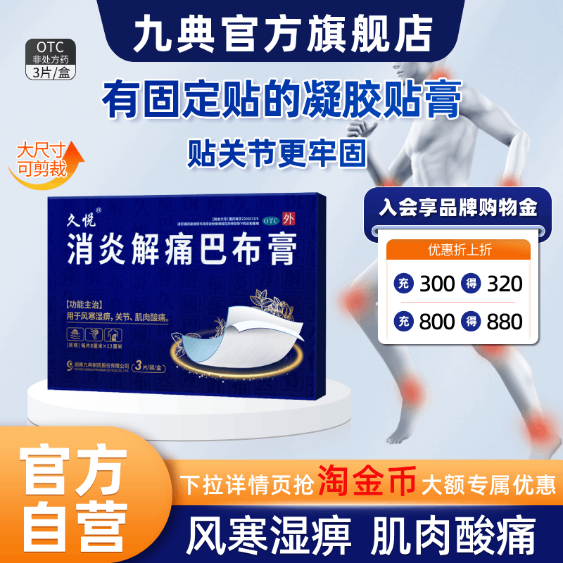 久悦消炎解痛巴布膏3片风寒湿痹肌肉酸痛肩冷贴膏痛水杨酸甲酯