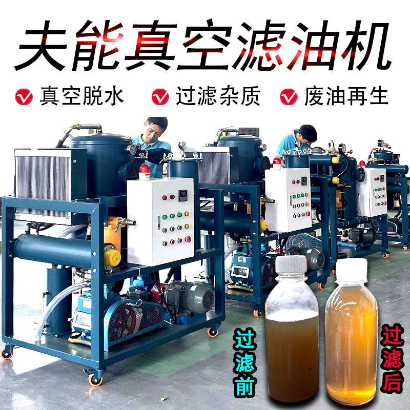 废机油再生变压器油滤油机液压油过滤器设备防爆透平油真空滤油机