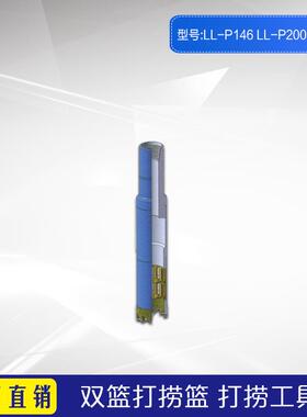 双篮打捞篮 LL-P146 LL-P200 厂家长期供应石油钻采用