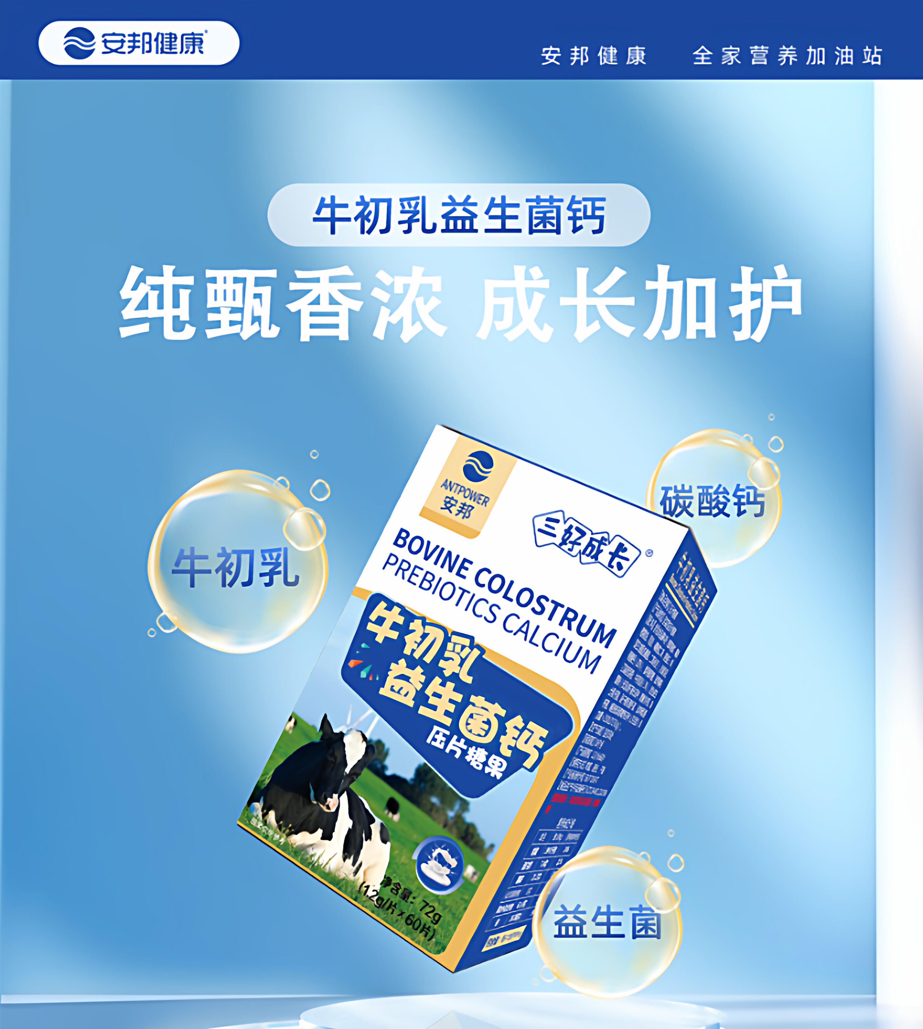 安邦牛初乳益生菌加钙咀嚼片宝宝儿童青少年钙片孕妇营养高钙含片
