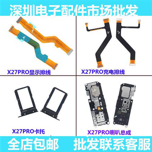 好货适用VIVO X27Pro 喇叭总成 主板充电排线 显示屏连接排线 卡