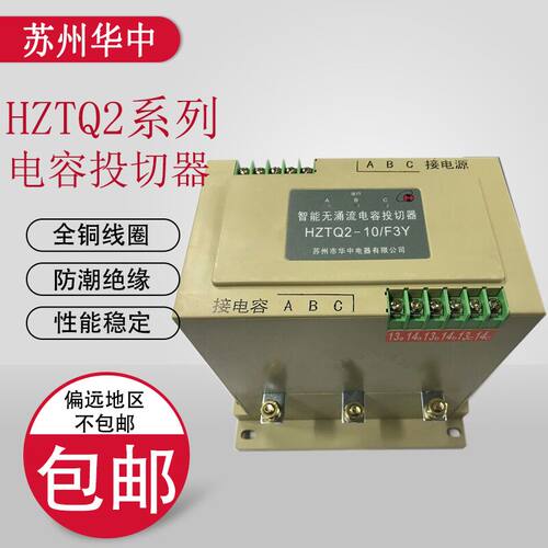 好货苏州华中HZTQ2-15/F3Y 智能无涌流电容投切器 单相分补三合一