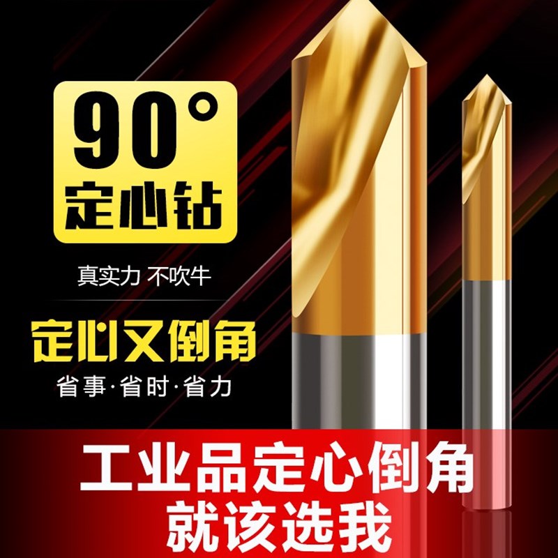 好货中心钻头定心钻90度倒角刀加工中心不锈钢定点钻开孔器钻孔加