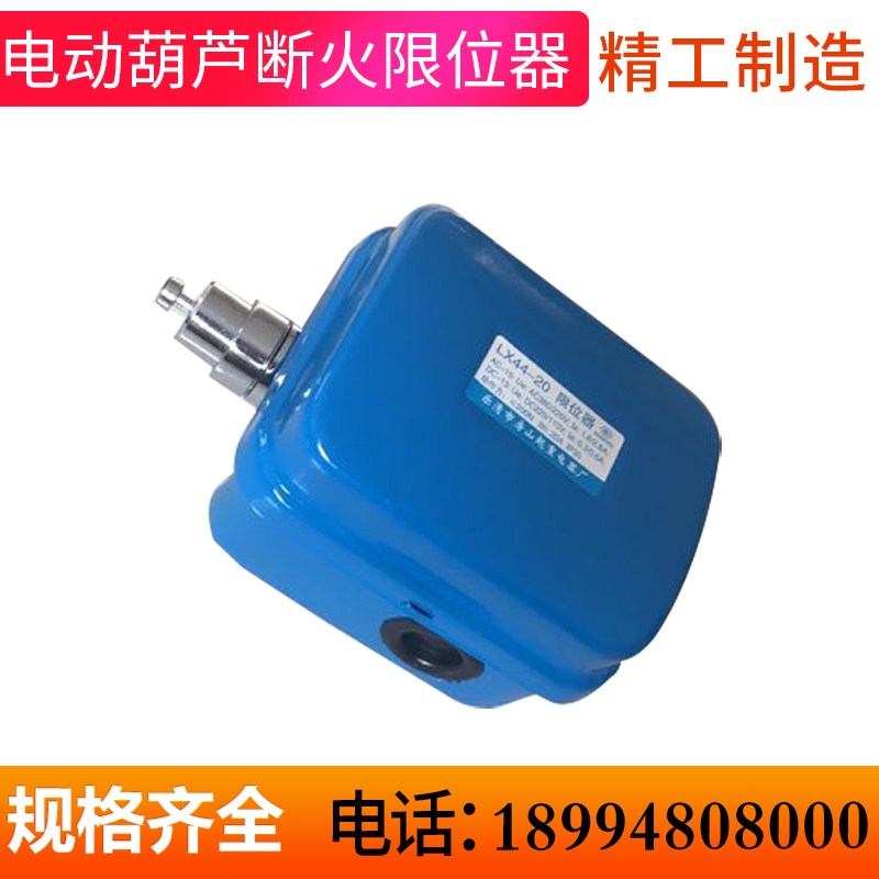 好货电动吊车断火限位器/钢丝绳上下行程开关上升下降起升LXD-20A