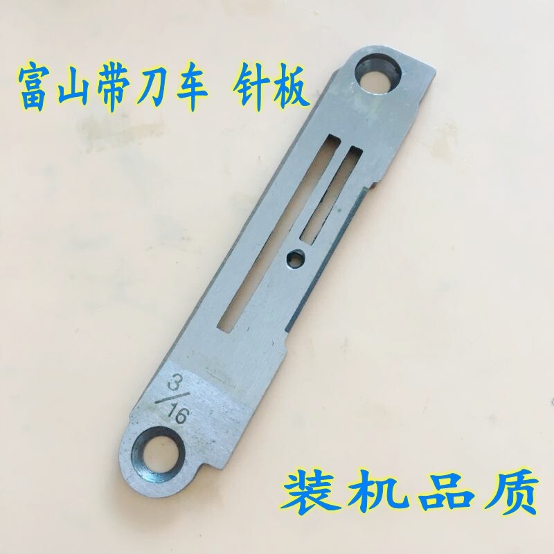 好货富山8800带刀平车针板 5200带刀车针板1/8 1/4 3/16针板 装机