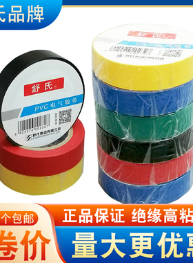 舒氏电工胶布舒适pvc防水绝缘胶带超粘耐高温红色黑色白色68x17