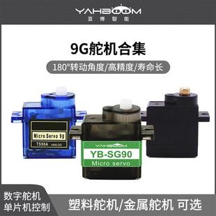 9g数字舵机 SG90金属齿轮机器人智能小车机械臂云台电机MG90S航模