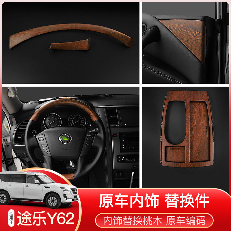 好货适用于16-20款途乐y62桃木内饰原车替换件涂乐方向盘中控面板