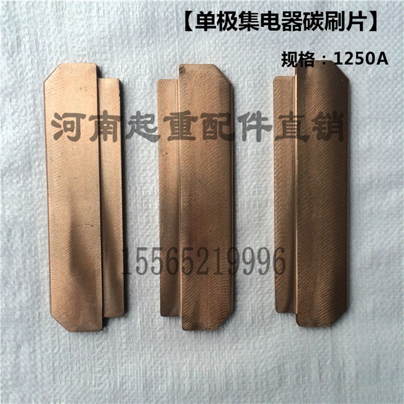 好货100A/200A/320A500A/800A/1250A单极集电器刀片 碳刷片 导轨