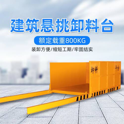好货邢台建筑工地用悬挑挂式卸料平台装备高空作业落地式吊篮卸料