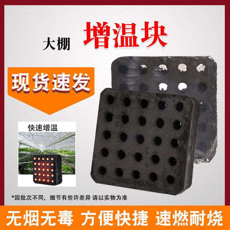 大棚增温燃烧块温室蔬菜草莓拱棚大棚增温神器保温炭无味烟炭增温